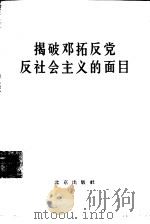 揭破邓拓反党反社会主义的面目（1966 PDF版）