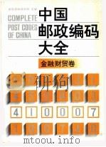 中国邮政编码大全  第4卷  金融、财贸卷（1989 PDF版）