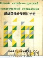 新编汉俄分类词汇手册   1988  PDF电子版封面  7560004318  北京外国语学院俄语系《新编汉俄分类词汇手册》编写组编 