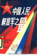 中国人民解放军之最（1990 PDF版）