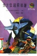 全方位超前部署   1989  PDF电子版封面  7536504306  崔彧臣编著 