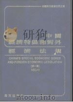 中国经济特区和对外经济法规  第1集  1956-1986.3   1986  PDF电子版封面  6382·001  海天出版社编 
