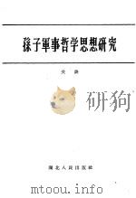 孙子军事哲学思想研究（1957 PDF版）