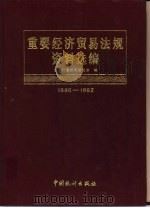 重要经济贸易法规资料选编  1986-1992  上   1993  PDF电子版封面  750371123X  国家计委政策研究室编 