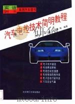 汽车电控技术简明教程   1997  PDF电子版封面  7810452088  郗沭平等编著 