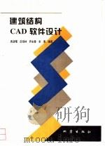 建筑结构CAD软件设计（1995 PDF版）