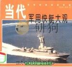 当代军用快艇大观（1995 PDF版）