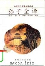 孙子全译（1992 PDF版）