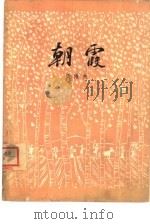 朝霞（1963 PDF版）