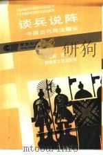 谈兵说阵  中国古代阵法趣谈（1992 PDF版）