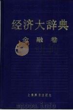 经济大辞典  金融卷   1987  PDF电子版封面  7532600637  刘鸿儒主编 