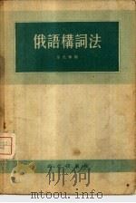 俄语构词法   1955  PDF电子版封面    韦光华编 