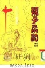 白话译解孙子兵法（1990 PDF版）