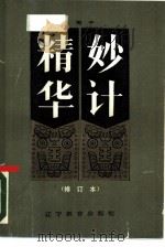 妙计精华（1987 PDF版）