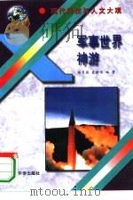 军事世界神游（1995 PDF版）