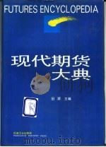 现代期货大典   1994  PDF电子版封面  7502112979  田源主编 