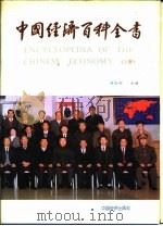 中国经济百科全书  上   1991  PDF电子版封面  7501714533  陈岱孙主编 
