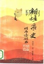 新桂系史  第1卷（1991 PDF版）