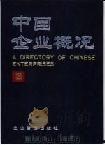 中国企业概况  3   1988  PDF电子版封面  7800010422  中国企业概况编辑委员会，中国企业概况编辑部编 