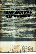 “四人帮”是破坏抓革命促生产的祸国殃民帮   1977  PDF电子版封面  3071·251   