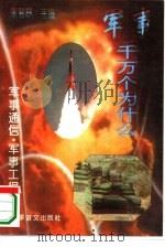 军事通信·军事工程   1995  PDF电子版封面  7800277496  张贵德，张玉良编著 