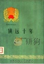 镇远十年   1960  PDF电子版封面  3115·123  中共镇远县委员会编写 
