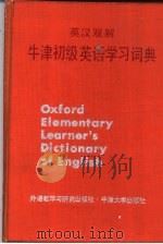 英汉双解牛津初级英语学习词典   1986  PDF电子版封面  7560004334  杨芳林等译 