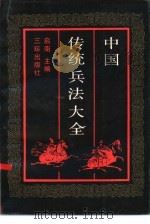 中国传统兵法大全   1992  PDF电子版封面  7805648743  启南主编 