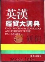 英汉经贸大词典（1996 PDF版）
