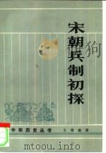 宋朝兵制初探（1983 PDF版）