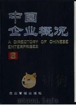 中国企业概况  6（1988 PDF版）