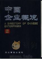 中国企业概况  6   1988  PDF电子版封面  7800010457  中国企业概况编辑委员会，中国企业概况编辑部编 