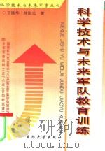 科学技术与未来军队教育训练   1997.06  PDF电子版封面  55626·51  于国华，陈世光著 