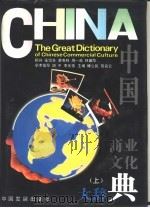 中国商业文化大辞典   1994  PDF电子版封面  7800870901  傅立民，贺名仑主编 