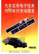 汽车实用电子技术与90年代市场需求   1997  PDF电子版封面  7504711950  杨妙梁编著 