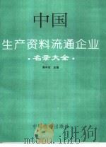 中国生产资料流通企业名录大全   1994  PDF电子版封面  7504707880  熊中实主编 