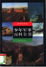 少年军事百科全书  军事地理卷（1997 PDF版）