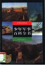 少年军事百科全书  军事地理卷   1997  PDF电子版封面  7533227379  苏刚分卷主编 