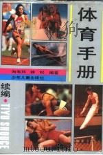 体育手册  续编   1990  PDF电子版封面  7532400824  向韦刘，徐松编著 