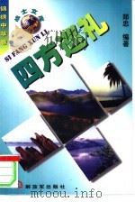 四方巡礼  边疆风貌篇（1998 PDF版）