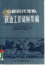 中国历代军队政治工作资料类编  上（1990 PDF版）