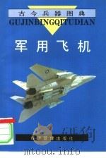 军用飞机   1995  PDF电子版封面  7800259188  吴廷柱编写；张建齐绘 