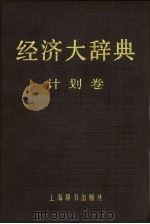 经济大辞典·计划卷   1990年08月第1版  PDF电子版封面    刘国光主编 
