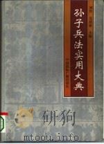 孙子兵法实用大典（1995 PDF版）