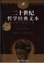 二十世纪哲学经典文本  欧洲大陆哲学卷（1999 PDF版）