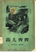 苗儿青青（1957 PDF版）