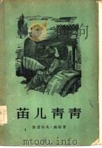 苗儿青青   1957  PDF电子版封面  10020·675  （德）魏斯（Rudolf Weiss）著；国青译 