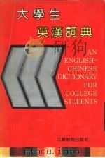 大学生英汉词典   1993  PDF电子版封面  7534319102  归兆恒，陈新主编 