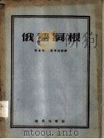 俄语词根   1955  PDF电子版封面  9013.23  黄希哲，刘贤彬编译 