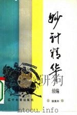 妙计精华续编（1990 PDF版）